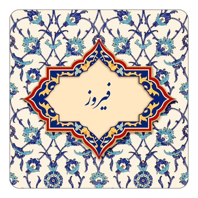 مگنت کاکتی طرح اسم فیروز مدل اسلیمی کد mn86123