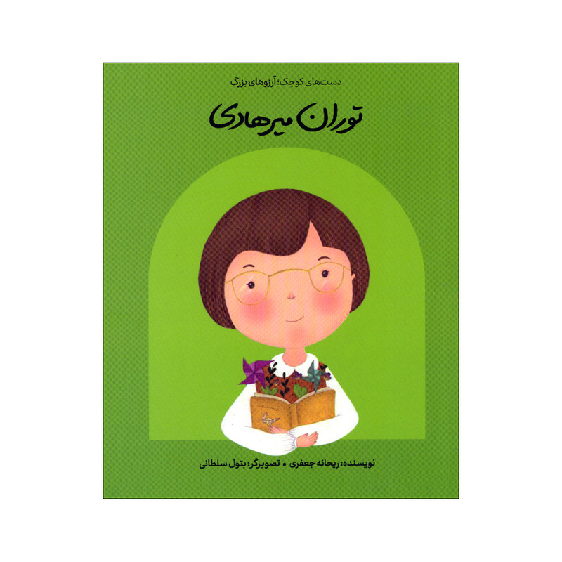 کتاب دست های کوچک آرزوهای بزرگ توران میرهادی اثر ریحانه جعفری انتشارات گهگاه