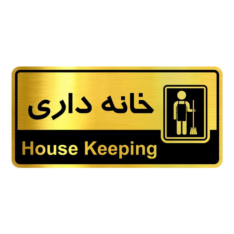 تابلو راهنما آژنگ طرح اتاق خانه داری کدOFB-15