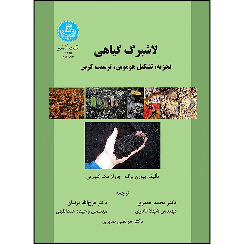 کتاب لاشبرگ گیاهی اثر بیورن برگ و چارلز مک کلورتی ترجمه دکتر محمد جعفری و دکتر فرج الله ترنیان و مهندس شهلا قادری و مهندس وحیده عبداللهی و مهندس مرتضی صابری انتشارات دانشگاه تهران