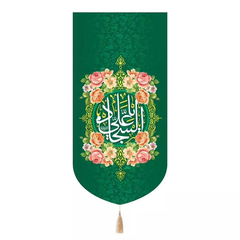 پرچم خدمتگزاران مدل کتیبه اعیاد شعبانیه طرح یا علی السجاد کد 60004317