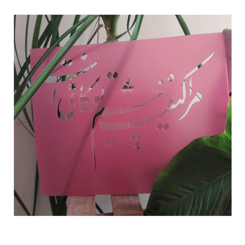 شابلون مدل چشم تو 67