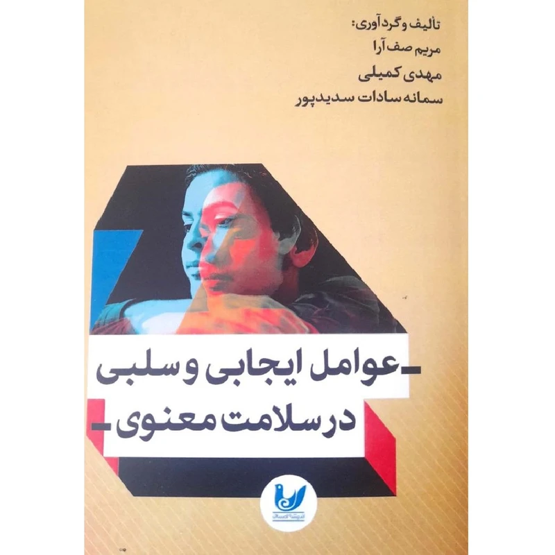 کتاب عوامب ایجابی و سلبی در سلامت معنوی اثر مریم صف آرا انتشارات اندیشه احسان