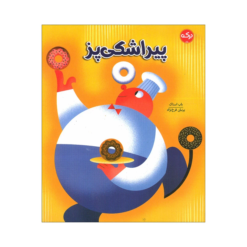 کتاب پیراشکی پز اثر باب استاک انتشارات سرآمد