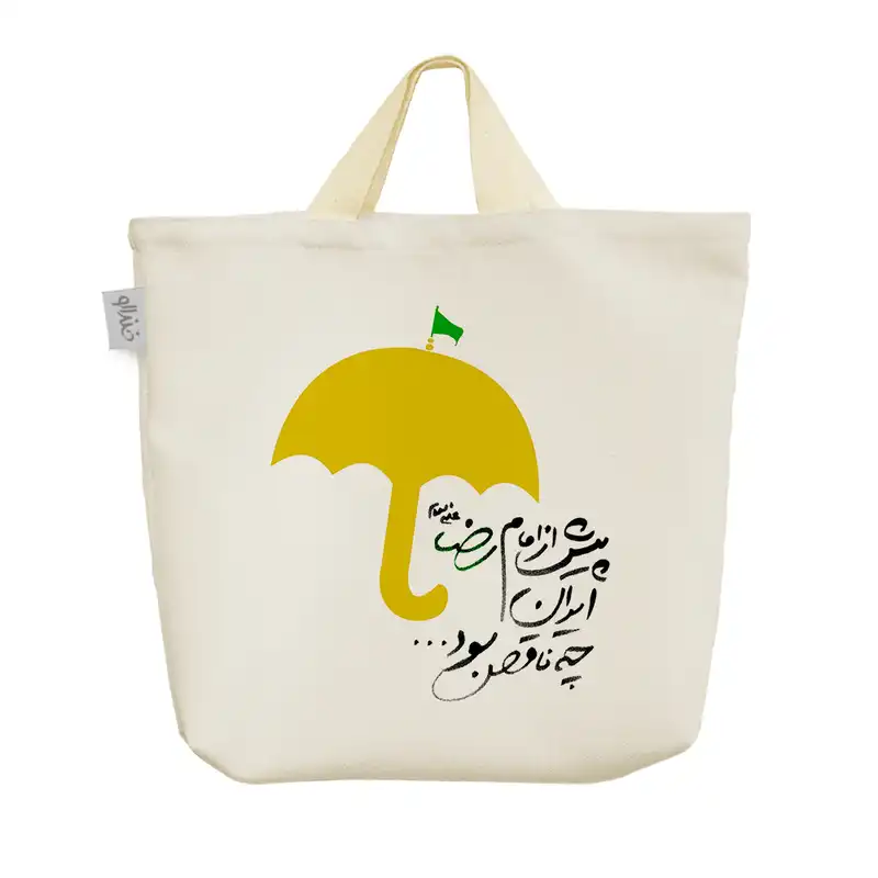 ساک خرید خندالو مدل امام رضا (ع) کد 10058