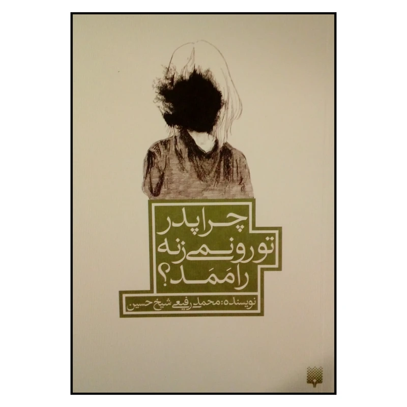 کتاب چرا پدر تو رو نمی زنه راممد اثر محمد رفیعی شیخ حسین نشر پیدایش