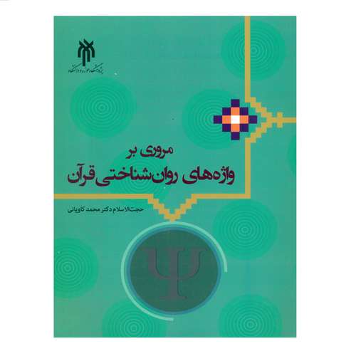 کتاب مروری بر واژه های روان شناختی قرآن اثر دکتر محمد کاویانی انتشارات پژوهشگاه حوزه و دانشگاه