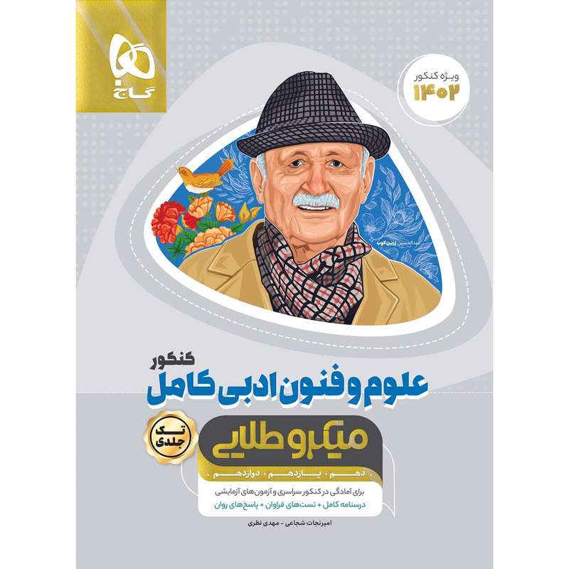 کتاب علوم و فنون ادبی کامل جامع کنکور انسانی سری میکرو طلایی برای کنکور 1402 اثر امیر نجات شجاعی و مهدی نظری انتشارات بین المللی گاج