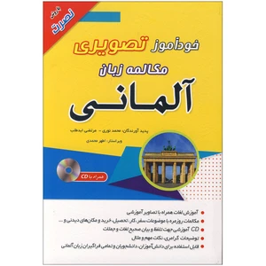 کتاب خودآموز تصویری مکالمه زبان آلمانی اثر محمد نوری و مرتضی ابدطلب انتشارات زبان مهر