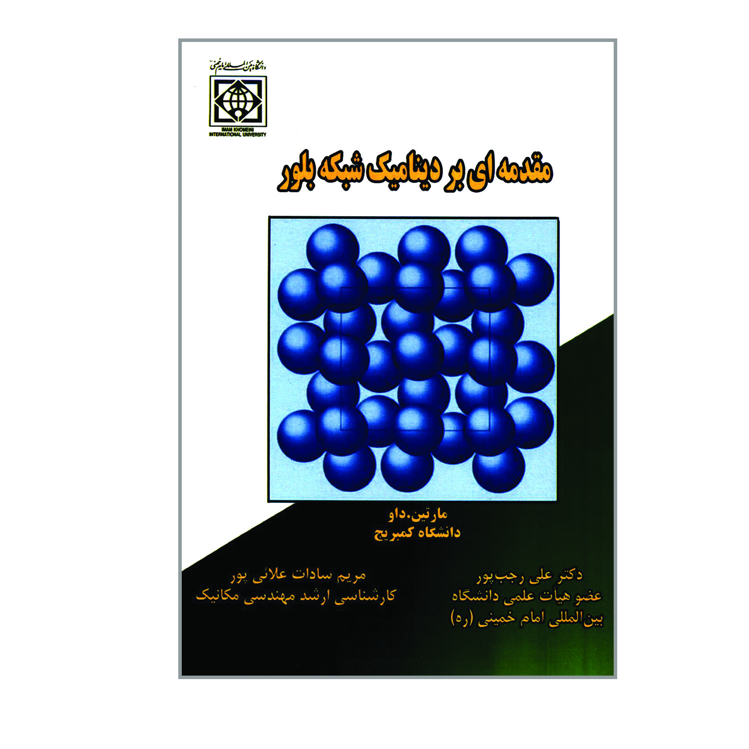 کتاب مقدمه ای بر دینامیک شبکه بلور اثر مارتین داو انتشارات دانشگاه بین المللی امام خمینی ره