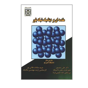 کتاب مقدمه ای بر دینامیک شبکه بلور اثر مارتین داو انتشارات دانشگاه بین المللی امام خمینی ره