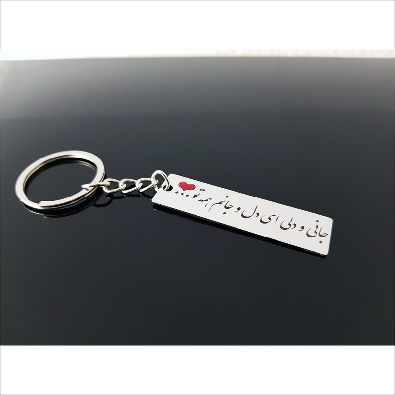 جاکلیدی گيلواره زراوشان مدل جانی و دلی ای دل و جانم همه تو کد A41