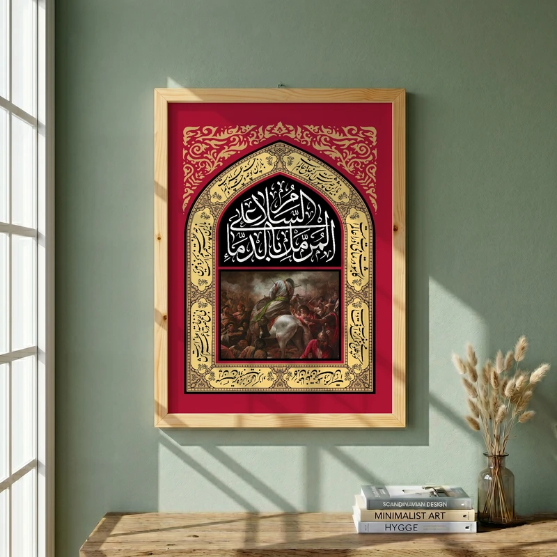تابلو طرح السلام علی المرمل بالدماء مدل G13888 فریم کرم روشن