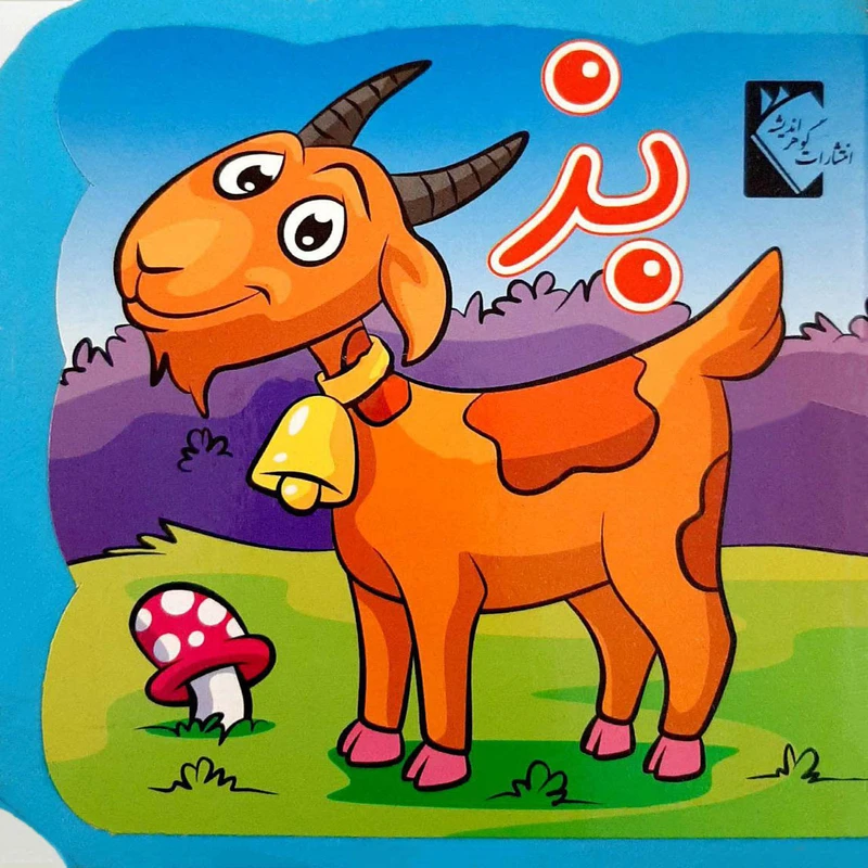 کتاب بز اثر فاطمه نظر آهاری انتشارات گوهراندیشه