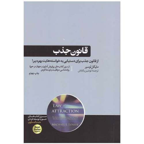 کتاب قانون جذب اثر مایکل لوسیر نشر هورمزد