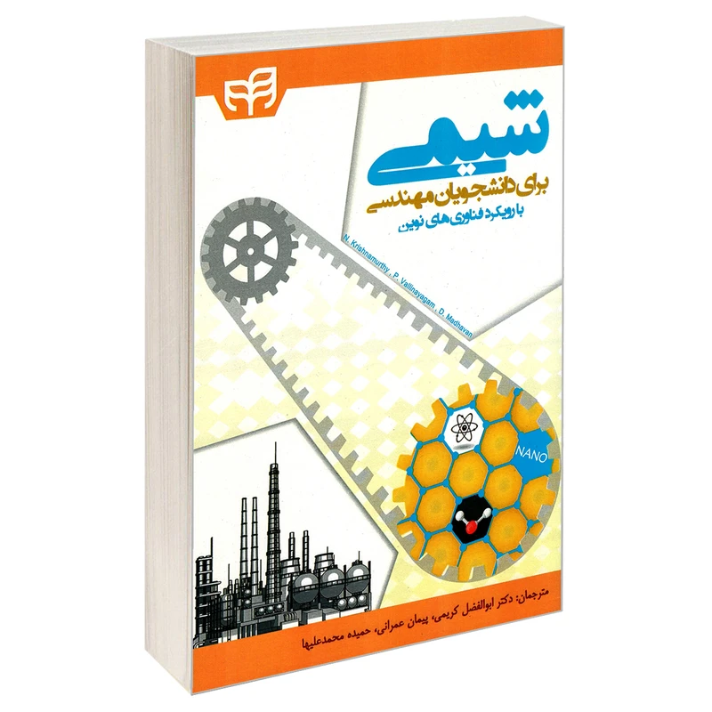 کتاب شیمی برای دانشجویان مهندسی با رویکرد فناوری های نوین اثر جمعی از نویسندگان نشر کیان