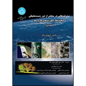 کتاب پیشرفت هایی در سنجش از دور زیست محیطی اثر کیهائو ونگ ترجمه جمعی از مترجمان انتشارات دانشگاه تهران