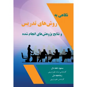 کتاب نگاهی به روش‌های تدریس و نتایج پژوهش‌های انجام شده اثر مسعود خفته‌دل و رضا خفته‌دل انتشارات ارسطو