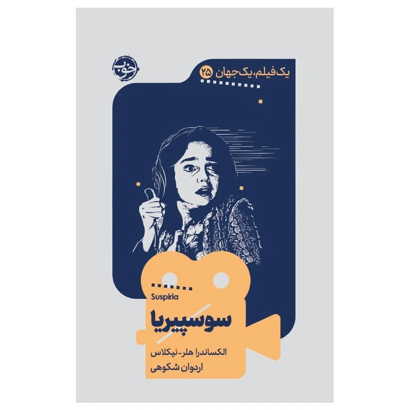 کتاب یک فیلم یک جهان سوسپیریا اثر الکساندر هلر-نیکلاس نشر خوب