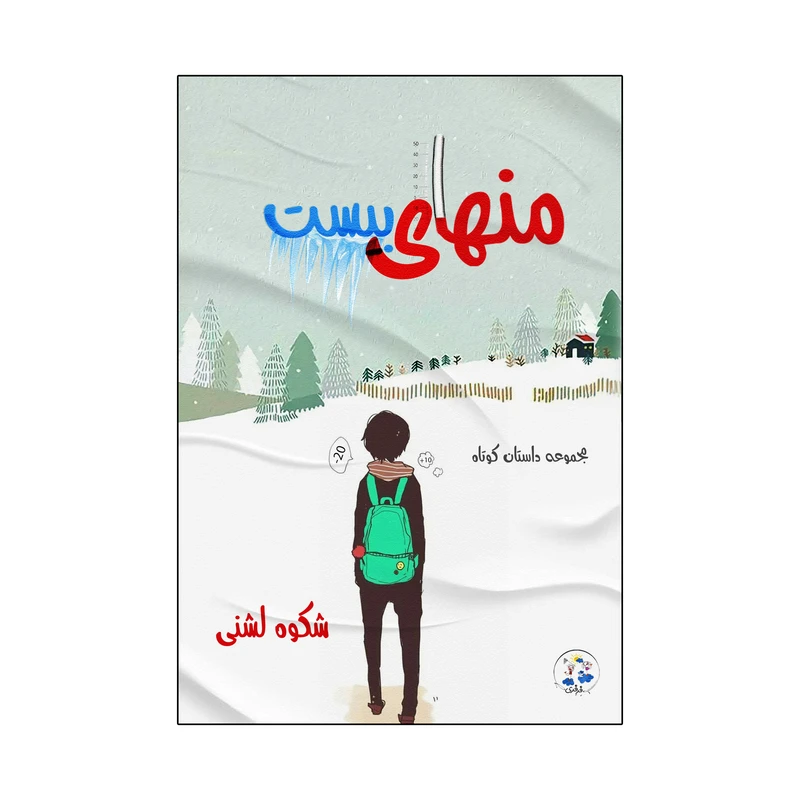 کتاب منهای بیست اثر شکوه لشنی انتشارات نامه مهر 