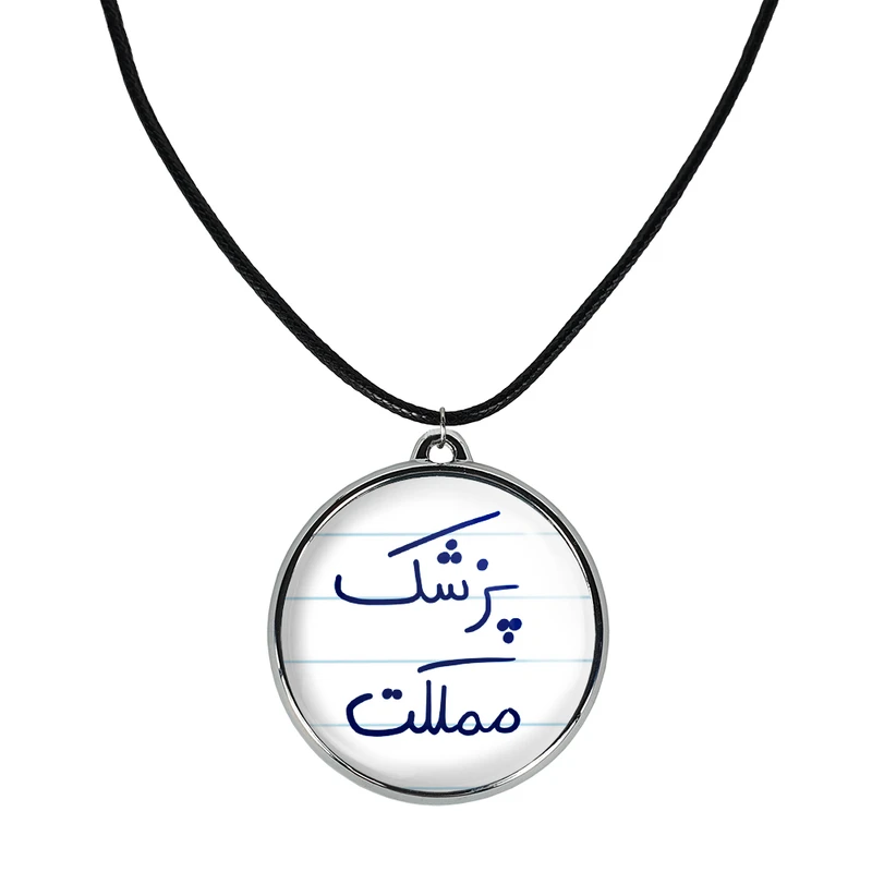 گردنبند خندالو مدل پزشک مملکت کد 58645864