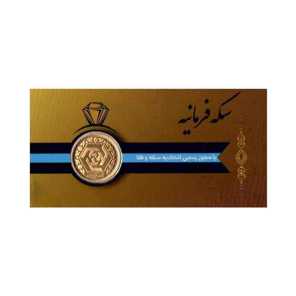 ربع سکه طلا بهار آزادی طرح جدید - سکه فرمانیه