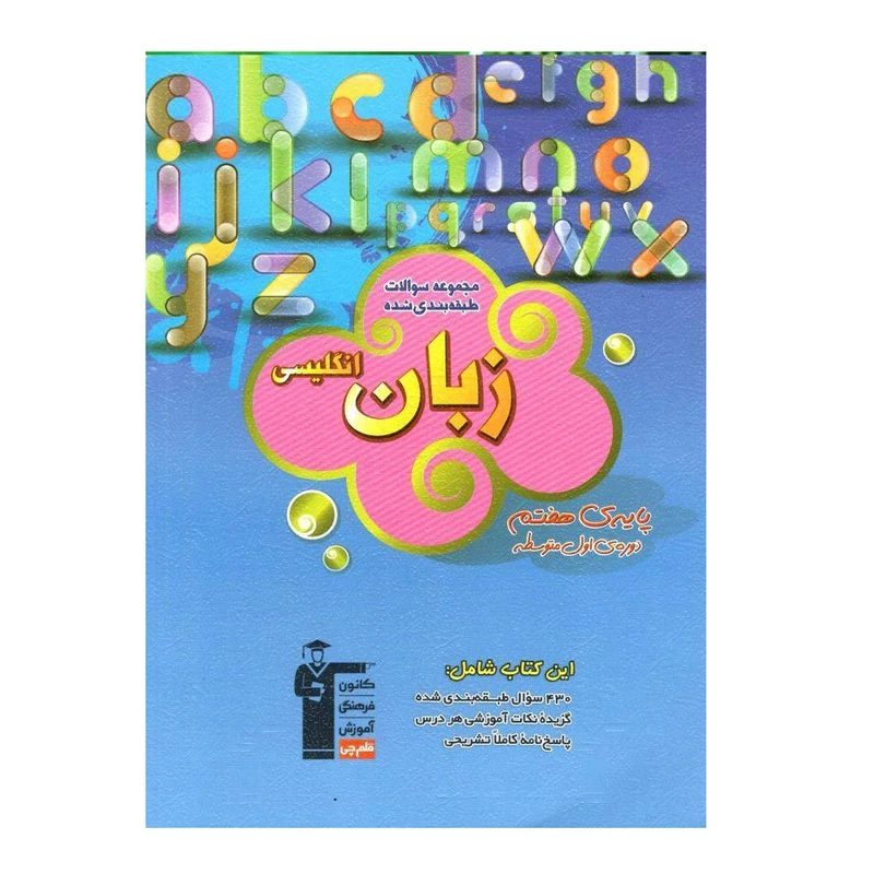 کتاب آبی زبان انگلیسی پایه هفتم طبقه بندی شده اثر جمعی از نویسندگان انتشارات قلم چی