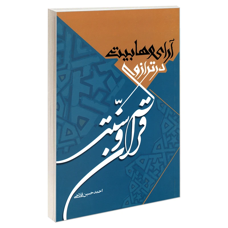 کتاب آرای وهابیت در ترازوی قرآن و سنت اثر احمد حسین فلاحی نشر مشعر 