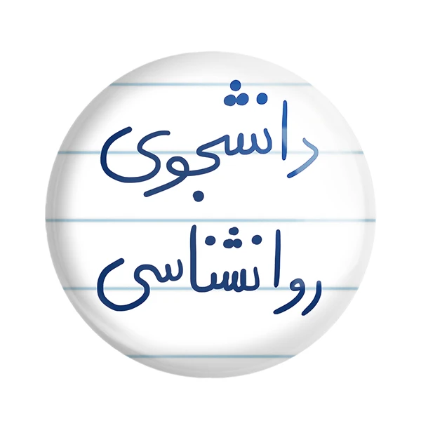 مگنت خندالو طرح دانشجوی روانشناسی کد 5843