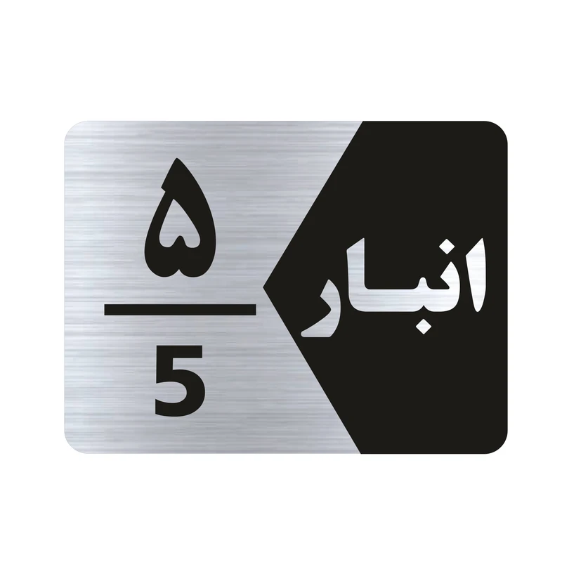 تابلو راهنما طرح انبار شماره پنج مدل NS505