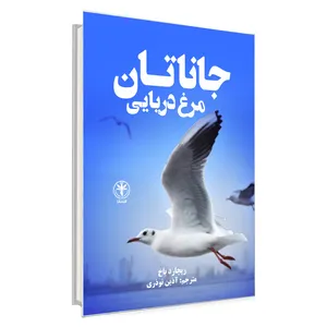 کتاب جاناتان مرغ دریایی اثر ریچارد باخ انتشارات السانا
