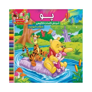 کتاب پو آموزش کلمات انگلیسی با نکات آموزنده اثر سیدعلیرضا سیدفاخر انتشارات آسمان علم