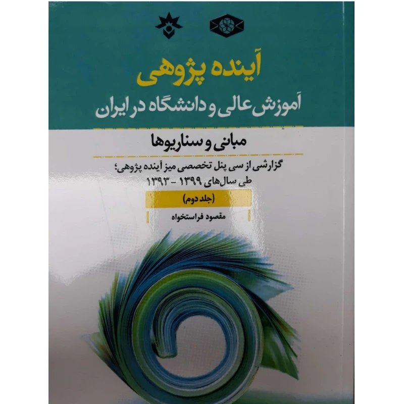 کتاب آینده پژوهی آموزش عالی و دانشگاه در ایران اثر مقصود فراستخواه انتشارات موسسه مطالعات فرهنگی و اجتماعی جلد 2