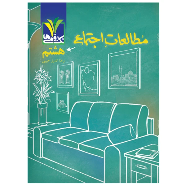 کتاب کمک آموزشی مطالعات اجتماعی پایه هشتم دوره اول متوسطه  اثر رعنا اندرز حبیبی انتشارات تک رقمی ها