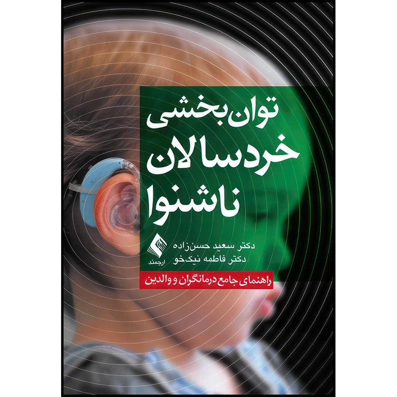 کتاب توان بخشی کودکان ناشنوا راهنمای جامع درمانگران و والدین اثر دکتر سعید حسنزاده و دکتر فاطمه نیکخو انتشارات ارجمند