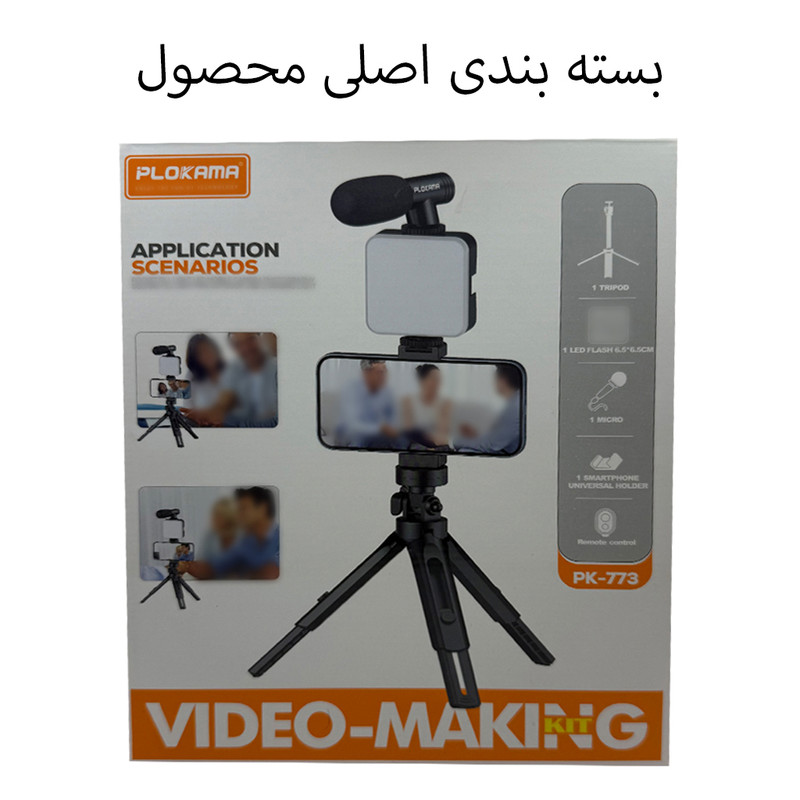 کیت تصویر برداری پلوکاما مدل Plokama PK-773