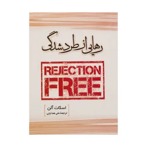 کتاب رهایی از طرد شدگی اثر اسکات آلن انتشارات سزاوار