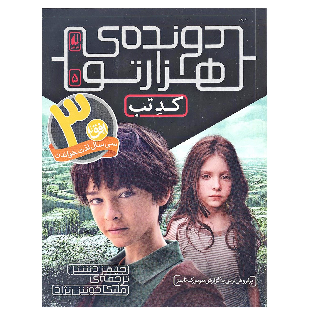 کتاب کد تب دونده‌ی هزارتو 5 اثر جیمز دشنر نشر افق