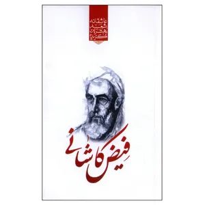 کتاب گزیده بهترین اشعار عاشقانه فیض کاشانی اثر رضا فهیمی انتشارات نوید ظهور