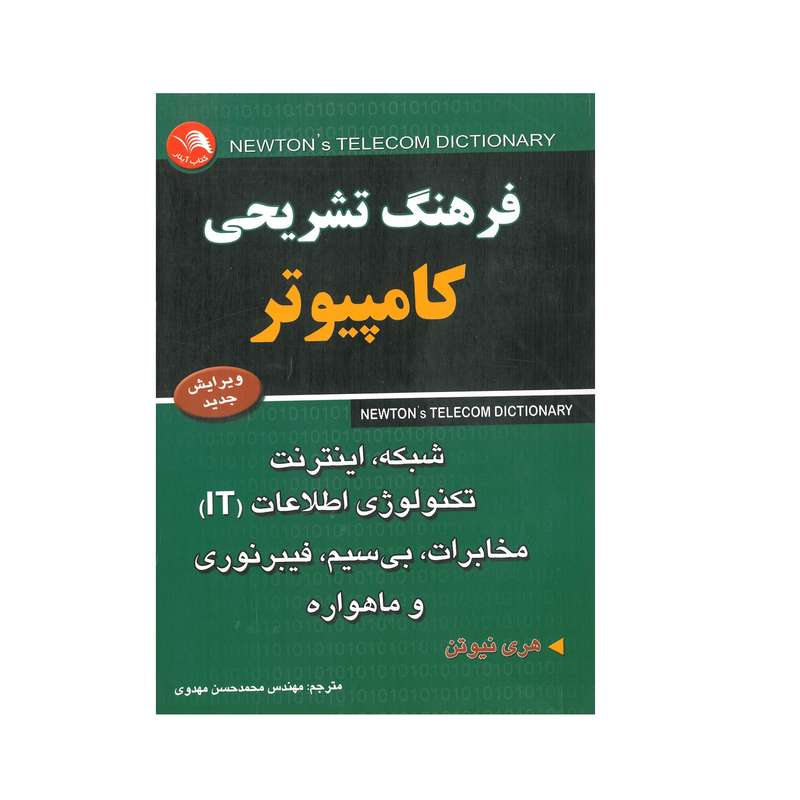 کتاب فرهنگ تشریحی کامپیوتر اثر هری نیوتن انتشارات آیلار