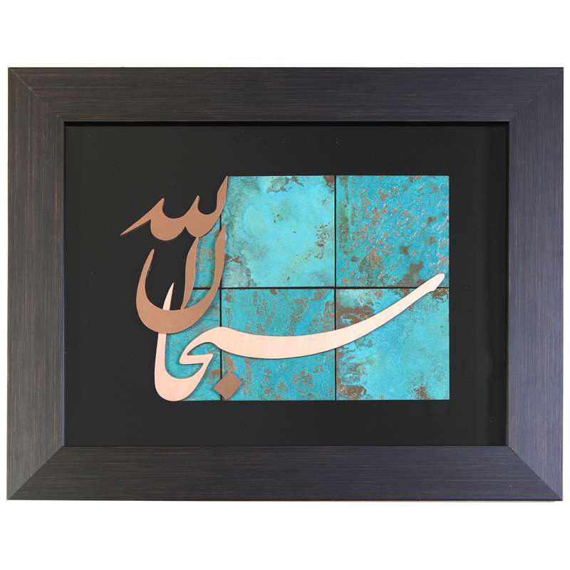 تابلو معرق مس طرح سبحان الله