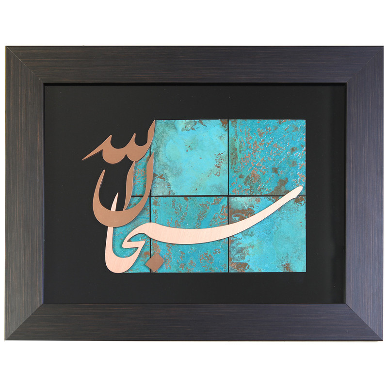 تابلو معرق مس طرح سبحان الله