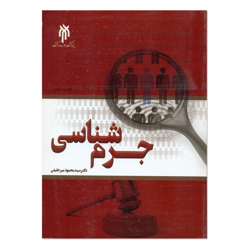 کتاب جرم شناسی اثر دکتر سید محمد میر خلیلی انتشارات پژوهشگاه حوزه و دانشگاه 