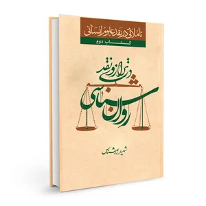 کتاب روانشناسی در ترازوی نقد اثر شهریار زرشناس نشر بسیج دانشجویی دانشگاه امام صادق (ع)