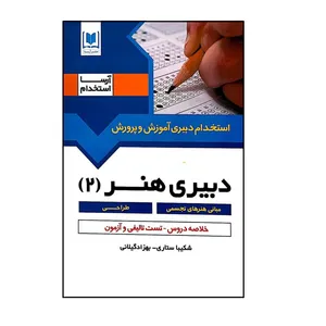 کتاب استخدام دبیری آموزش وپرورش دبیری هنر(2) اثر شکیبا ستاری و بهزاد گیلانی انتشارات آرسا