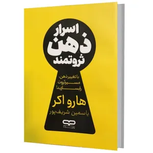 کتاب اسرار ذهن ثروتمند اثر هارو اکر ترجمه یاسمین شریف پور  انتشارات یارنیک