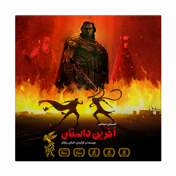انیمیشن آخرین داستان اثر اشکان رهگذر نشر هورخش آسمان پارسی