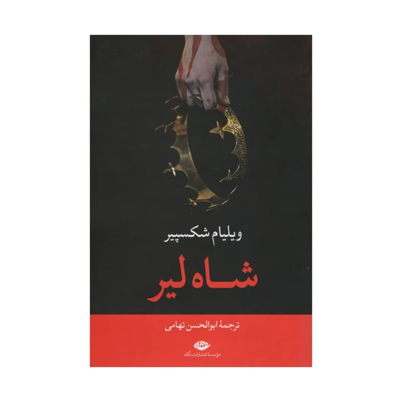 کتاب شاه لیر اثر ویلیام شکسپیر نشر نگاه 