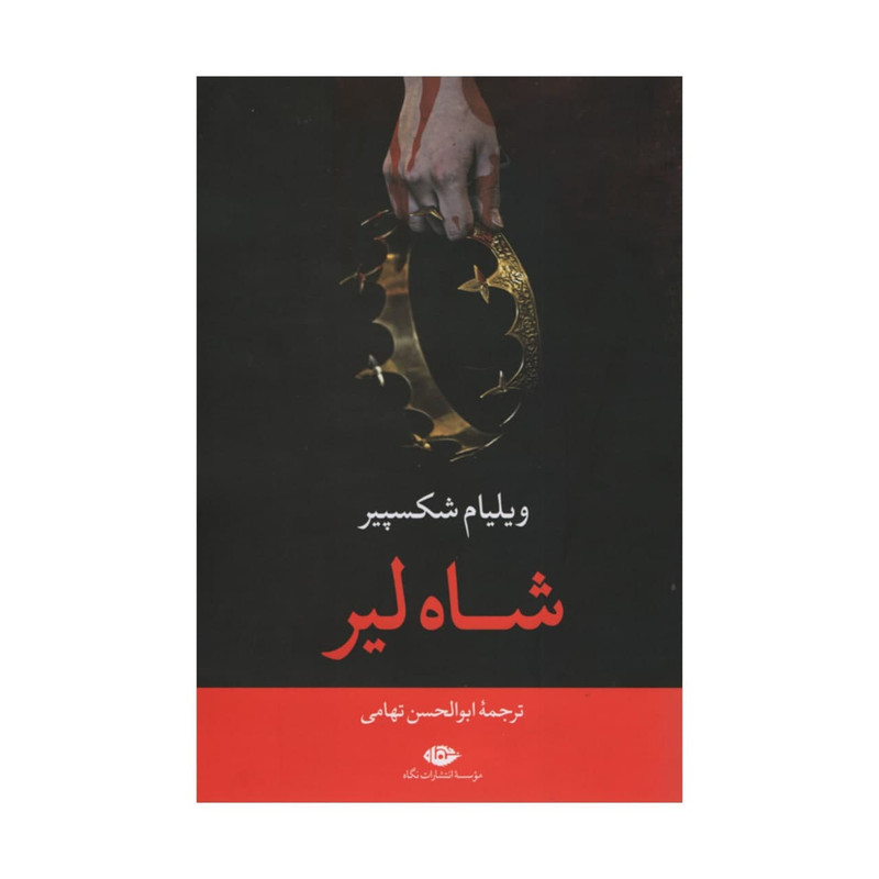 کتاب شاه لیر اثر ویلیام شکسپیر نشر نگاه 