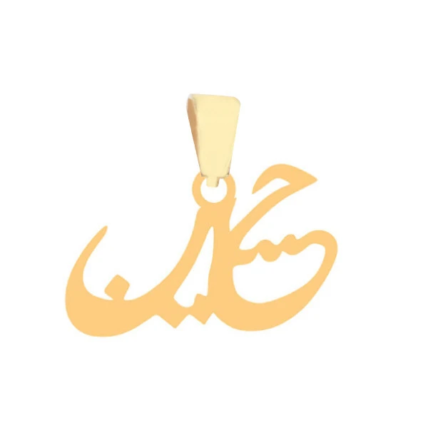 آویز گردنبند طلا 18 عیار زنانه نیکان گلد طرح اسم حسین